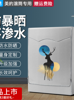 丝情绣适用于美的MD100V11D洗衣机罩VT13DS5防水防晒套VT15D5防尘