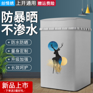 洗衣机罩防水防晒丝情绣适用于海尔波轮上开美的松下三洋小天鹅套