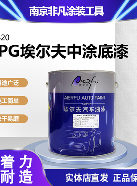 PPG 埃尔夫系列双组份中涂底漆ES420浅灰ES430白色 4KG