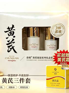 春娟黄芪保湿修复3件套礼盒