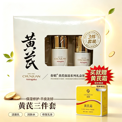春娟黄芪保湿修复3件套礼盒
