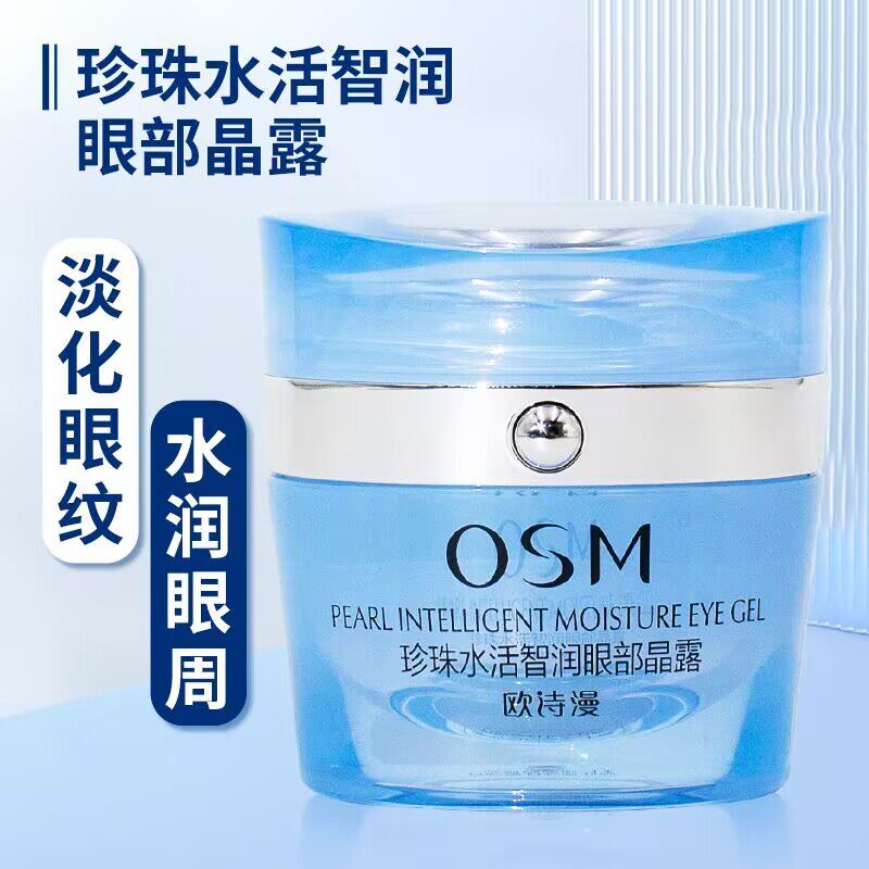 OSM欧诗漫眼霜珍珠水活智润眼部晶露淡化眼纹眼部保湿黑眼圈眼袋