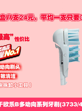 适配OralB欧乐B多动向电动牙刷成人替换牙刷头3733 4732 4734刷头