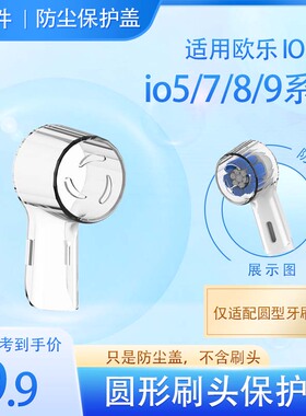 适用欧乐B电动牙刷IO云感3/5/7/9电动牙刷头保护套防尘盖壳保护盖