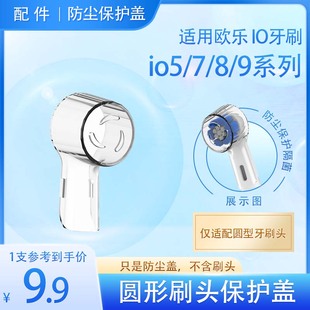 9电动牙刷头保护套防尘盖壳保护盖 适用欧乐B电动牙刷IO云感3