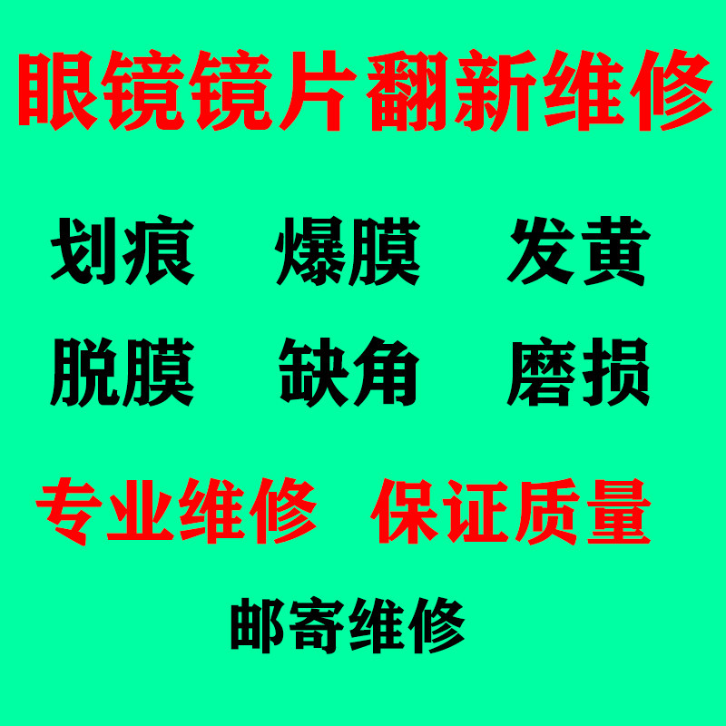 眼镜片镜片划痕爆膜修复发黄脱膜裂痕缺角修复无框眼镜修复处理