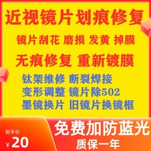 眼镜镜片划痕修复除502磨损修复磨花刮花发黄损坏抛光翻新断焊接