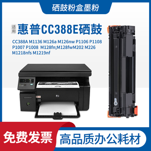 HP1108 适用惠普CC388E硒鼓m1136 388a m126NW P1007 M1213 p1106