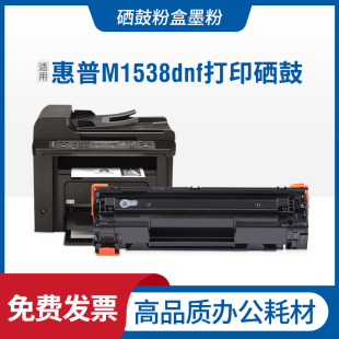 P1568 适用惠普P1607dn硒鼓M1538dnf P1567 P1560 HP78A M1539dnf