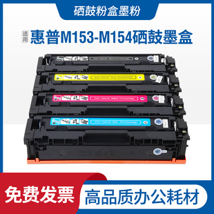 Color M154 LaserJet M153 PCL6打印机硒鼓墨盒 Pro 适用惠普HP