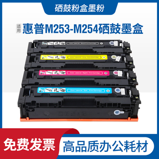 Pro LaserJet M253 M254硒鼓MFP M281粉盒 适用惠普HP M278 Color
