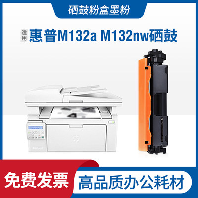 适用惠普Hp硒鼓 laserjetpromfpm132a粉盒打印机M132nw/snw墨盒
