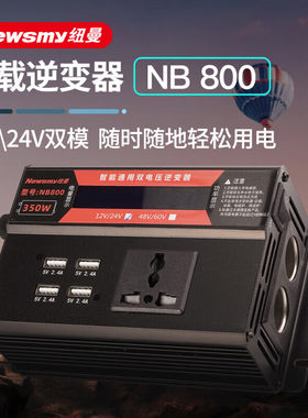 纽曼NB800车载逆变器大功率电源
