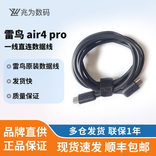 雷鸟Air4Pro原装数据线即插即用