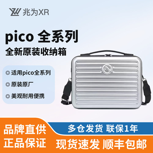 PICO收纳箱手提全新原装耐用坚固便携pico4 ultra pico4 neo3适用