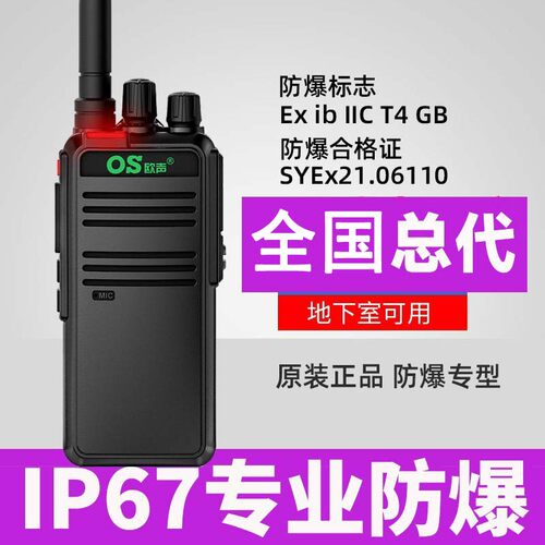 OS欧声T68无线防爆对讲机手台加油站气体易燃易爆煤矿T4化工防爆