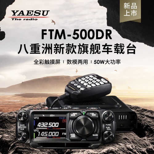 YAESU 八重洲 FTM-500DR 500D车载台 UV双段数字电台 50W大功率