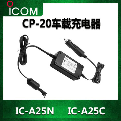 ICOM艾可慕航空电台对讲机IC-A25N/C车载充电器CP-20配件非防爆