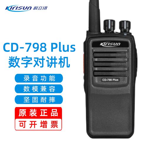 科立讯（Kirisun）CD-798plus数字对讲机 DMR数模兼容 支持录音