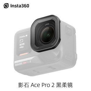 Insta360 Ace Pro2原装黑柔镜柔化高光淡化人像瑕疵利器影石配件