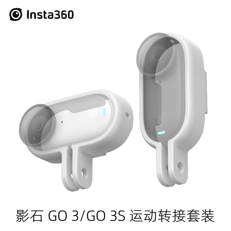 Insta360Go3S运动转接套装影石