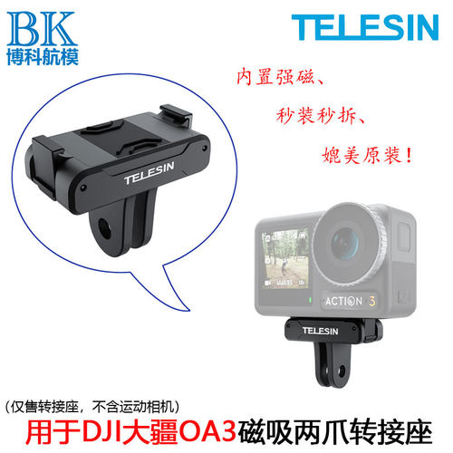 用于DJI大疆action4/3磁吸转接座