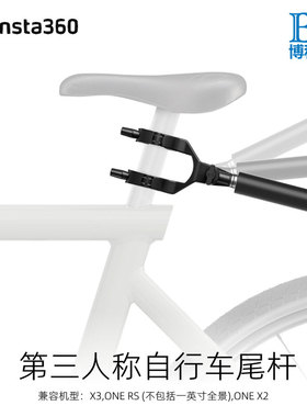 Insta360第三人称自行车尾杆X3/ONE RS/X2全景相机骑行跟拍配件