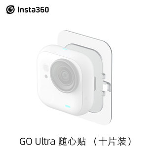 随贴随安装 Insta360 随心贴十片装 Ultra原装 影石运动相机配件