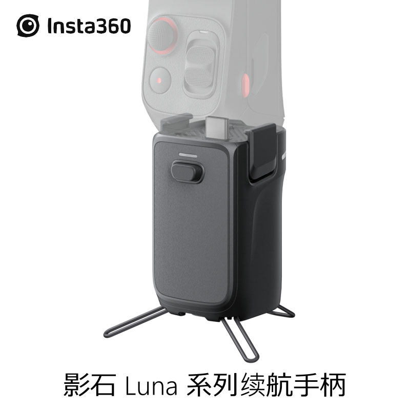 Insta360 Luna Ultra原装续航手柄1000mAh自带三脚架影石原厂配件