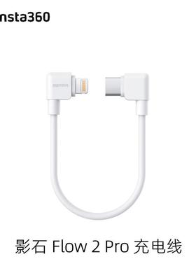 Insta360 Flow2Pro原装充电线Type-C转Lightning影石数据线USB-C