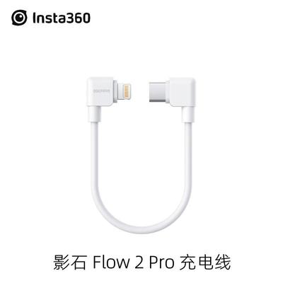 Insta360Flow2Pro原装充电线