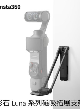 Insta360 LunaUltra原装磁吸拓展支架户外摄影固定可折叠影石配件