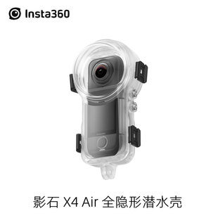 全隐形潜水壳防水保护壳60m深度防水影石配件 Air原装 Insta360