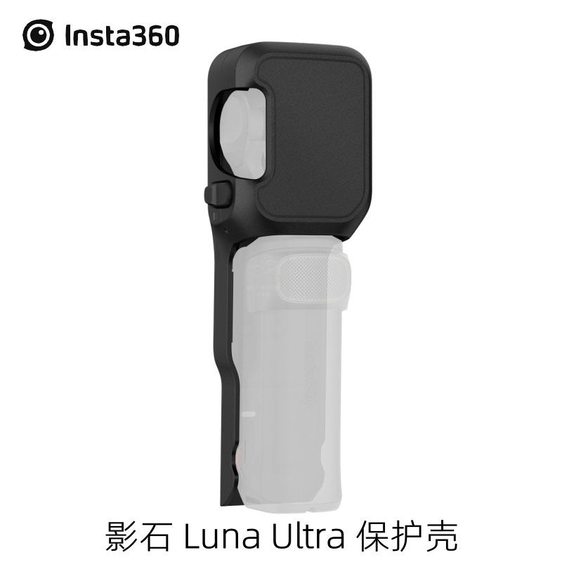 Insta360 Luna Ultra原装保护壳防护收纳盖可收纳滤镜影石配件