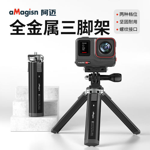 阿迈三脚架用于Insta360运动相机