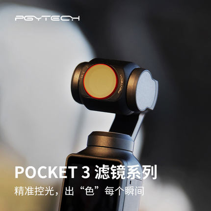 PGYTECH用于DJI大疆POCKET3滤镜ND-PL套装UV口袋灵眸OSMO配件CPL