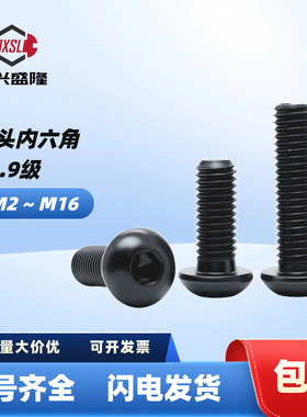 10.9级ISO7380半圆头盘头内六角GB70.2圆杯螺丝M2M2.5M3M4M5~M16