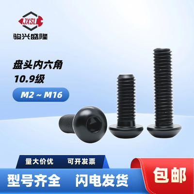 10.9级盘头半圆头内六角M2~M16
