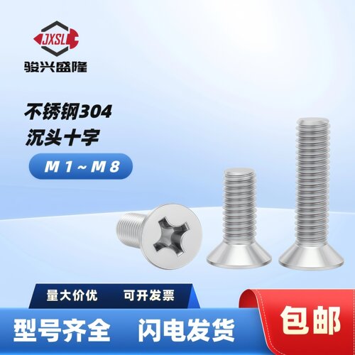 不锈钢304沉头十字槽机螺钉M1~M8