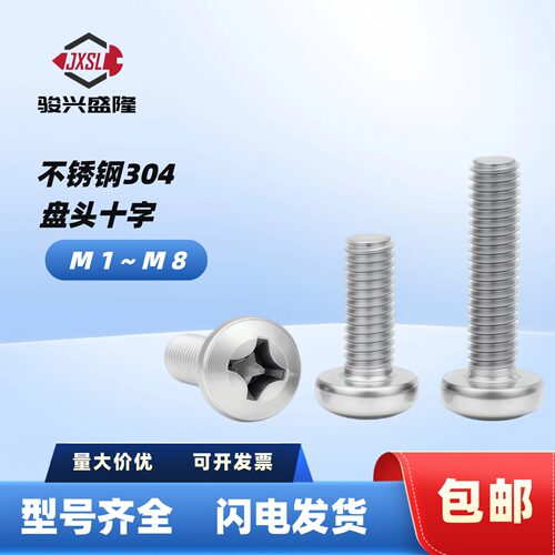 304不锈钢盘头圆头十字螺钉M1~M8