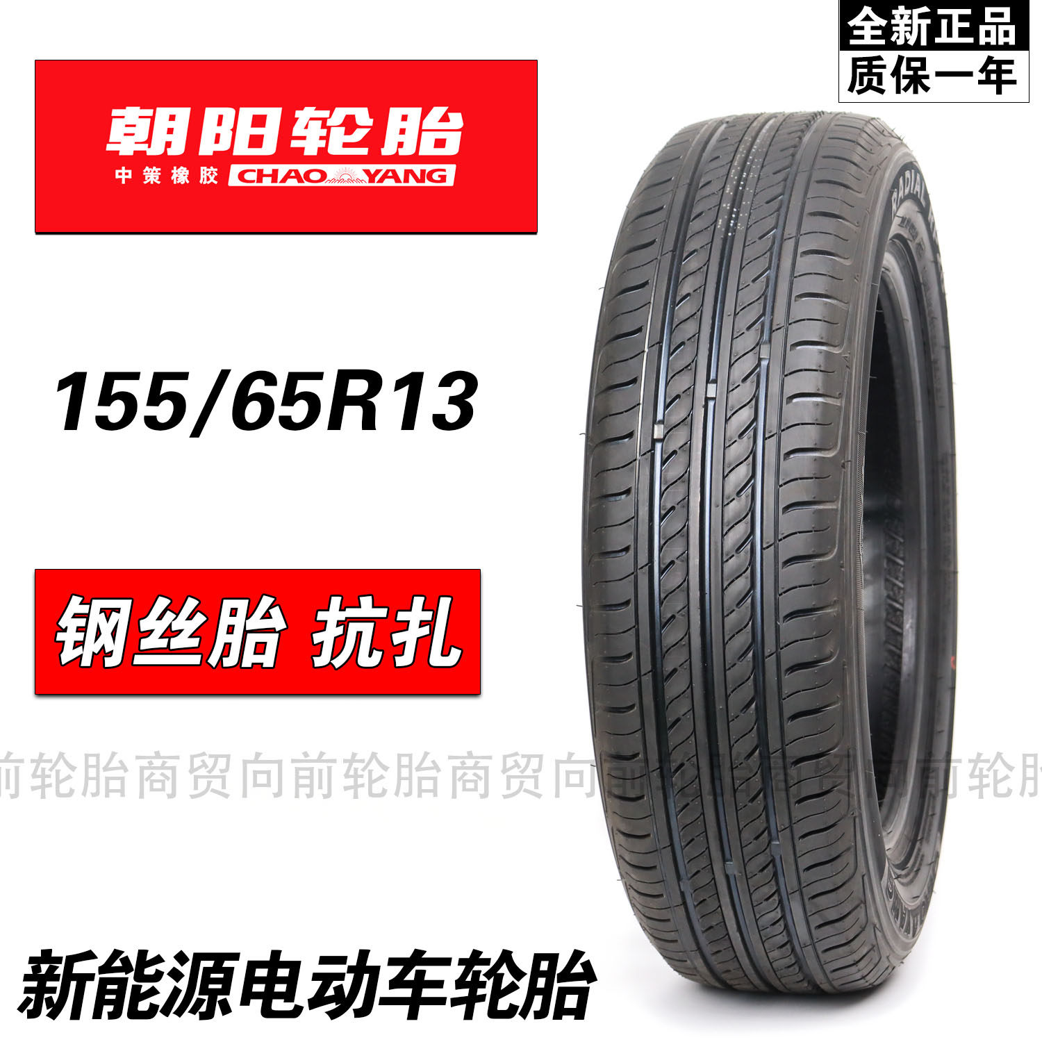 正新/朝阳155/65R13轮胎新能源