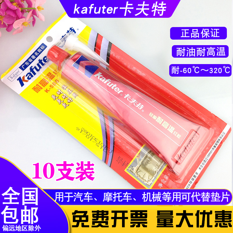 正品10支装卡夫特588密封垫片胶