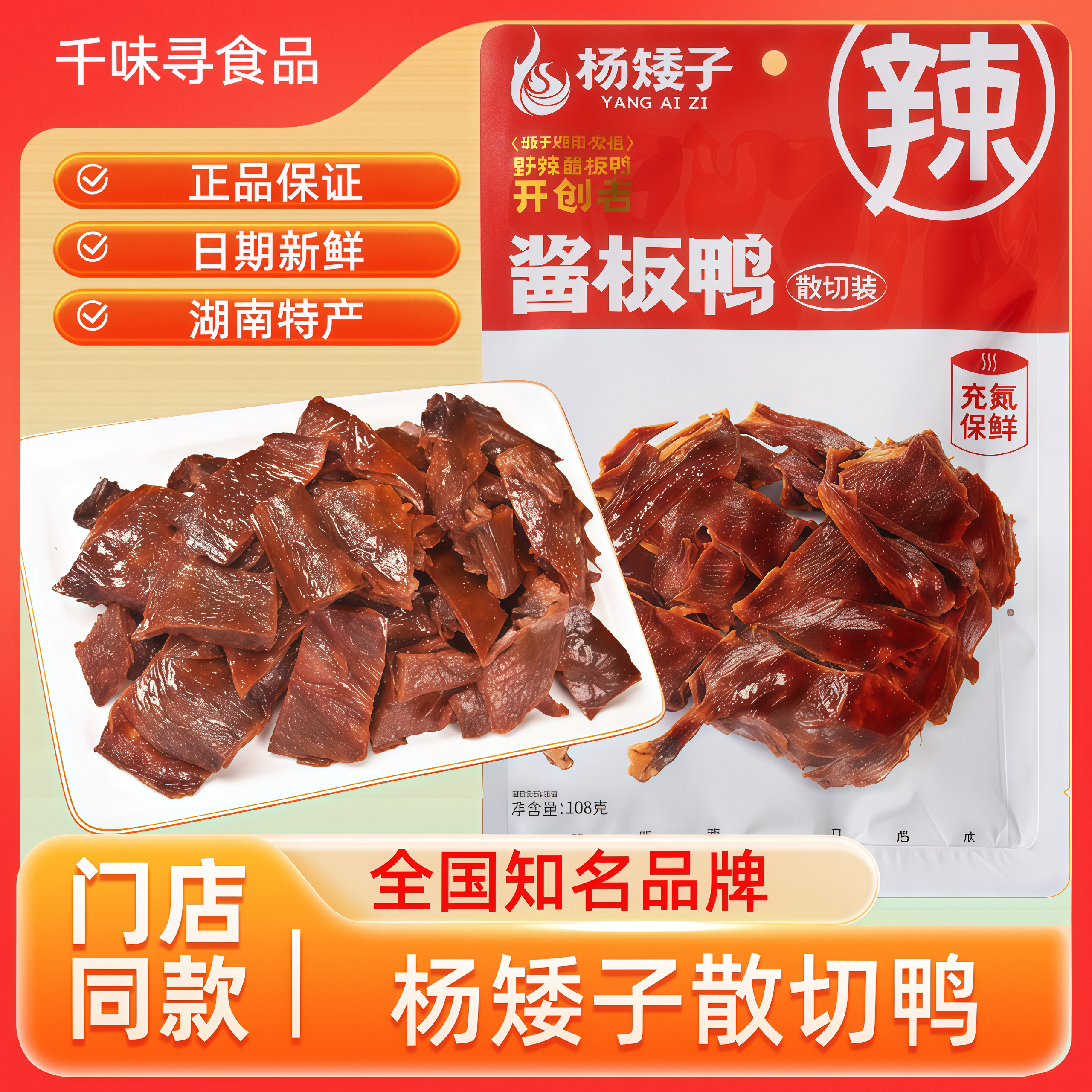 湖南特产酱板鸭香辣杨矮子安乡只