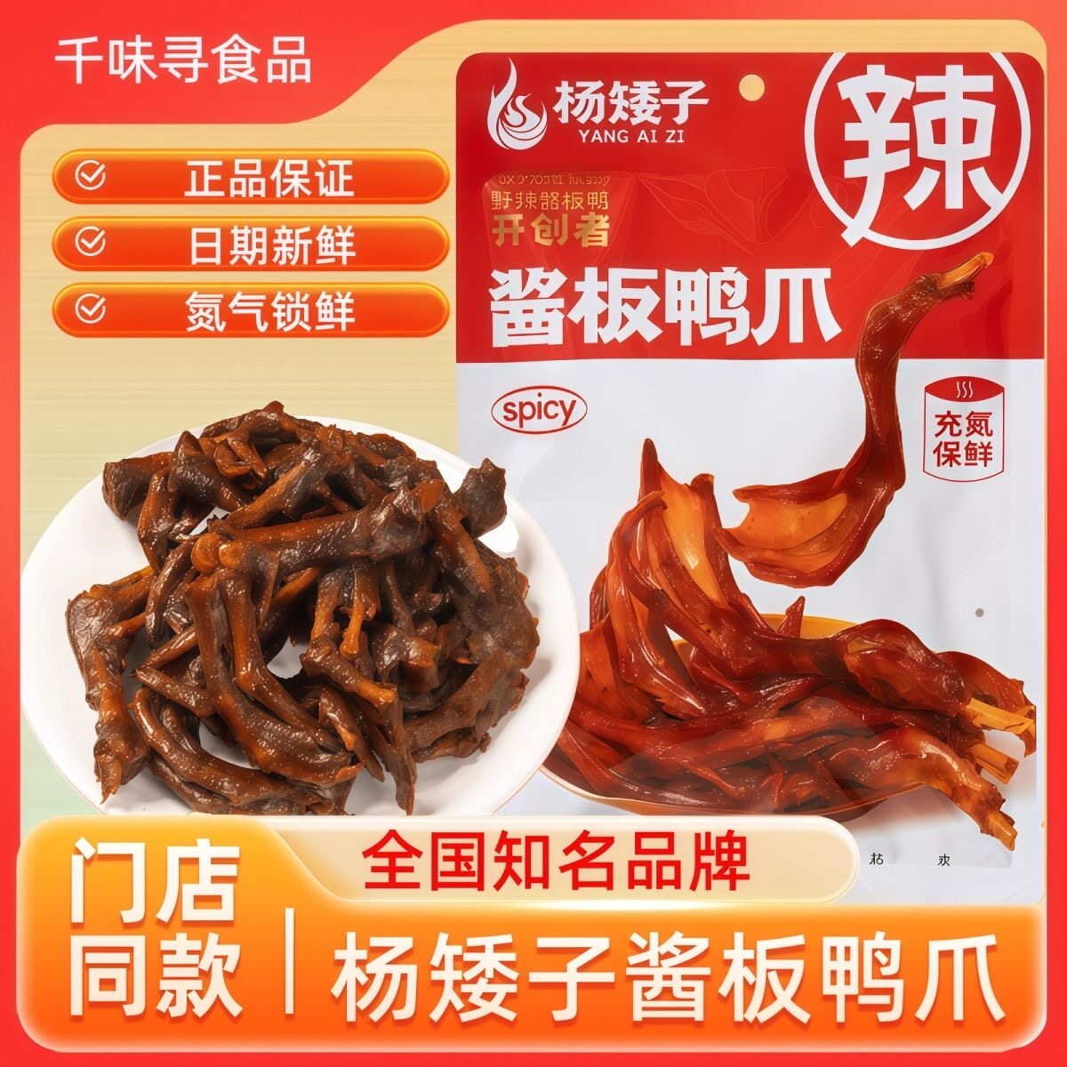 杨矮子鸭爪湖南常德安乡特产香辣鸭脚追剧卤味解馋休闲即食小零食
