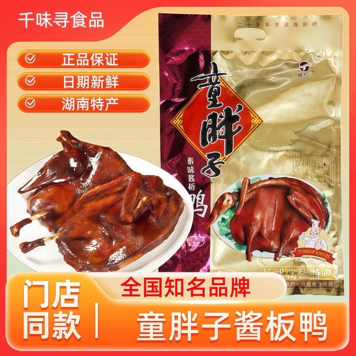 童胖子酱板鸭湖南常德正宗特产手撕风干特辣香辣熟食即食网红零食