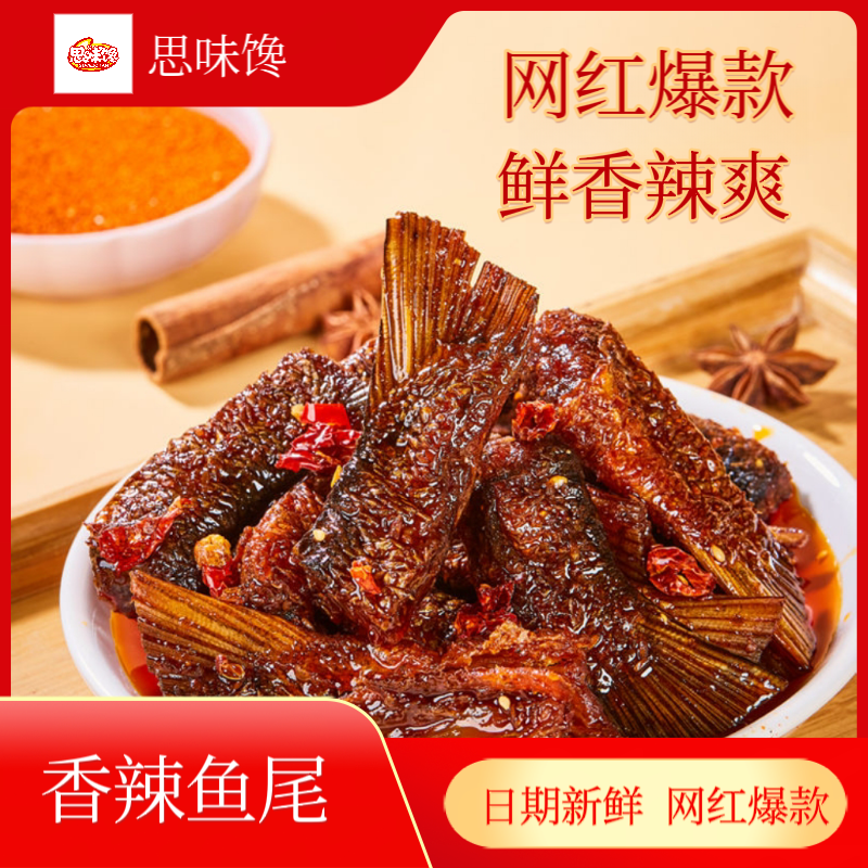 香辣鱼尾湖南常德特产即食鱼肉微辣超辣麻辣休闲特辣网红零食辣味