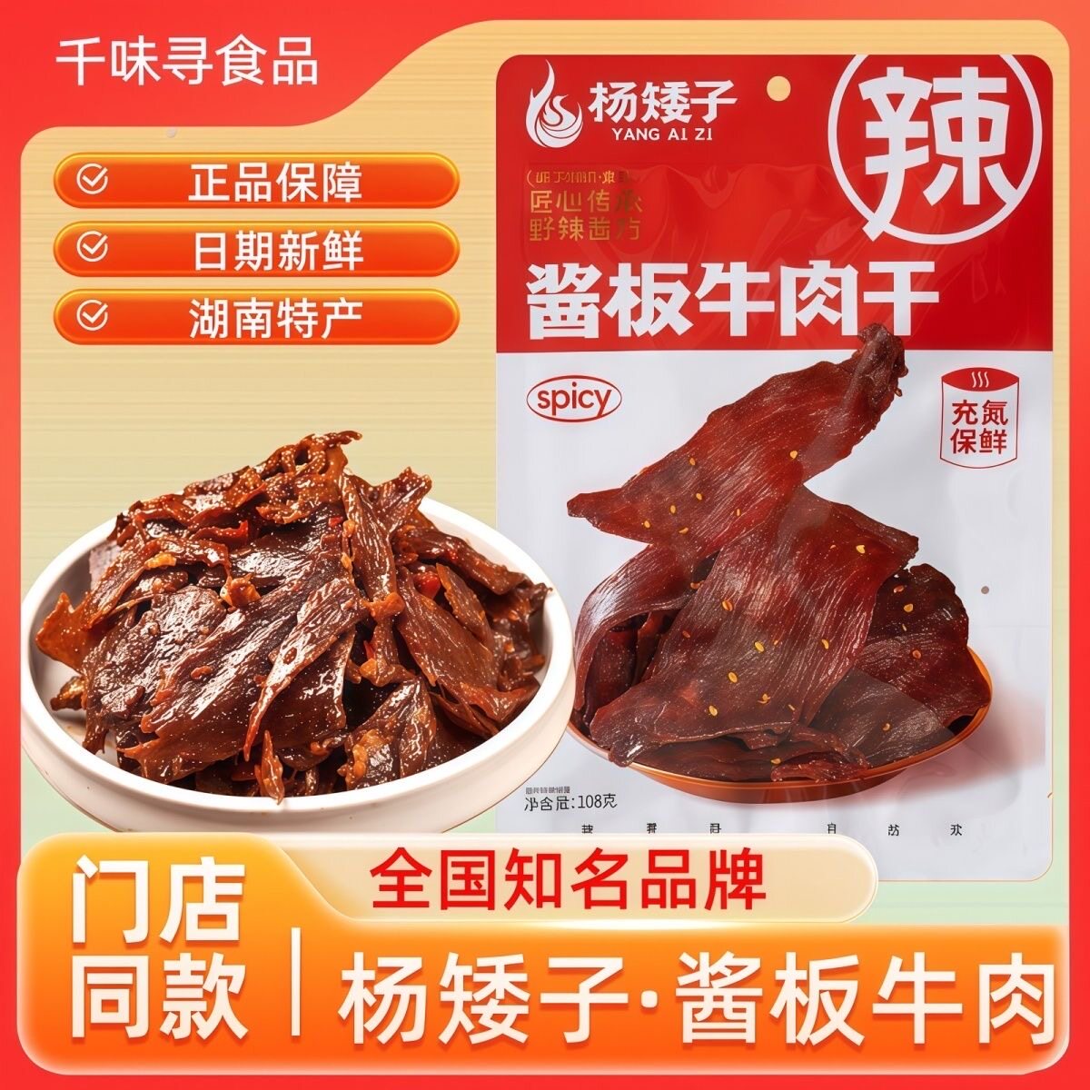 杨矮子酱板手撕牛肉干熟食香辣卤味辣味麻辣湖南休闲即食追剧零食