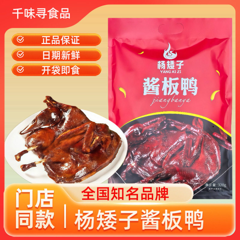 杨矮子酱板鸭湖南常德安乡正宗特产板鸭熟食风干鸭肉320g即食零食