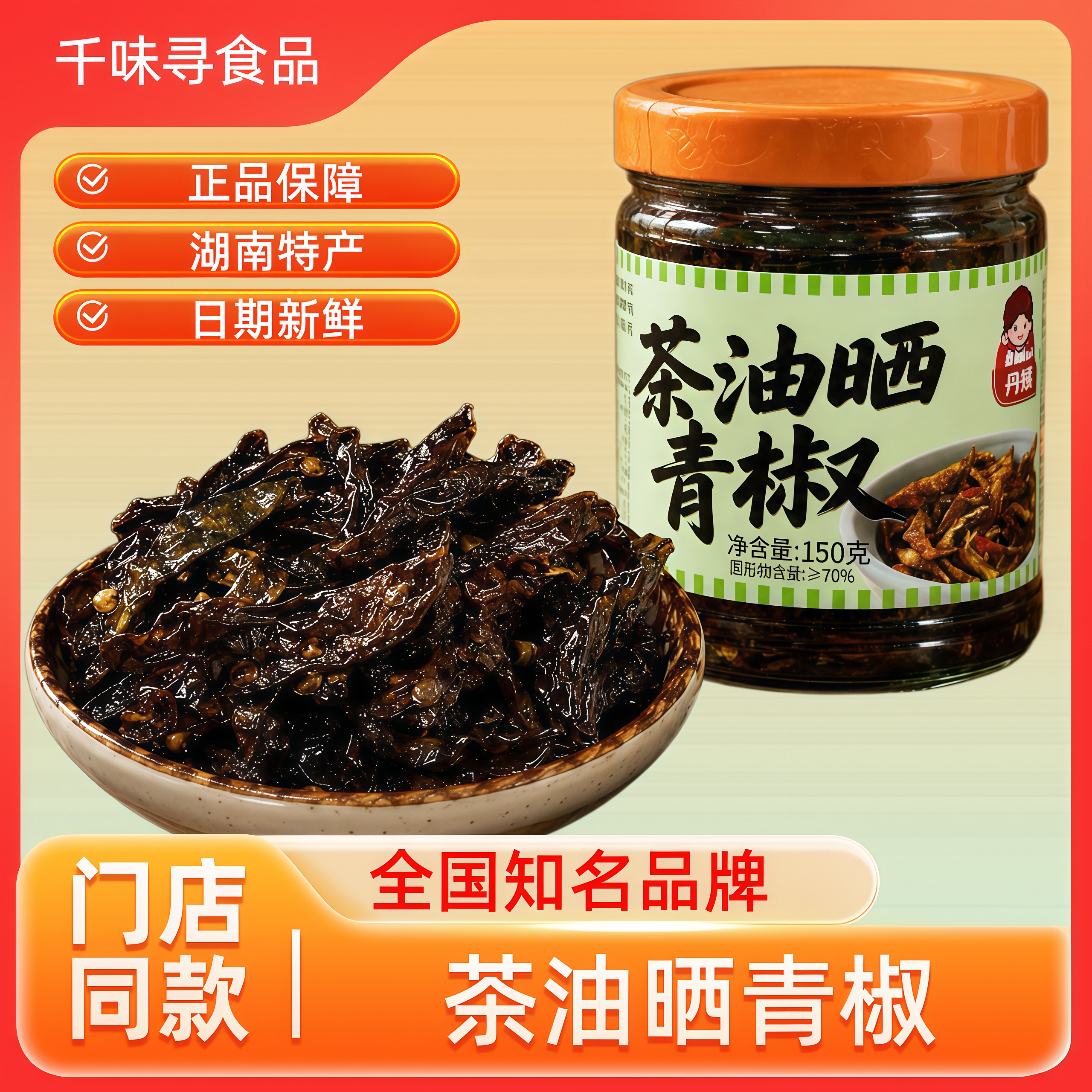 丹姨老坛茶油晒辣椒湖南特产瓶装农家即食开胃拌面拌饭酱腌菜青椒