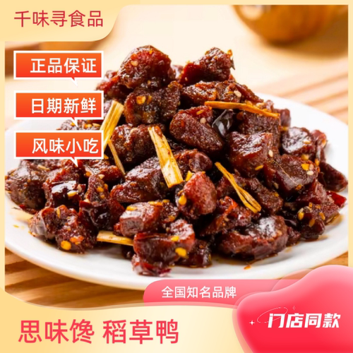 湖南特产思味馋酱鸭块香辣网红正宗独立装即食休闲稻草鸭肉小零食